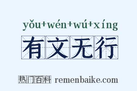 有文无行是什么意思的图片
